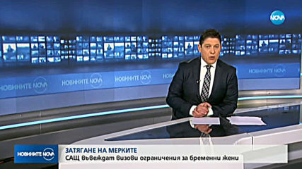 САЩ въвежда визови ограничения за бременни жени