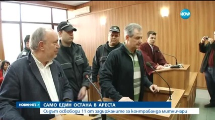 Само един от митничарите от "Капитан Андреево" остава в ареста