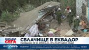 Жертви и изчезнали след голямо свлачище в Еквадор