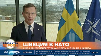 Швеция в НАТО: Съюзниците приветстваха 32-ата членка на Алианса