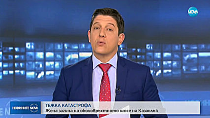 Млада жена загина при тежка катастрофа край Казанлък