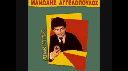 Manolis Aggelopoulos - Grammata Mou Stelneis