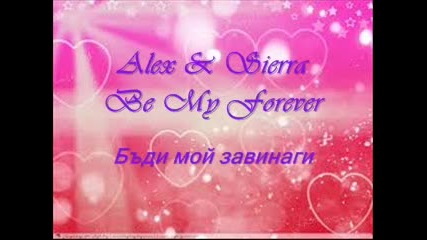 Превод - Alex & Sierra - Be My Forever - Бъди мой завинаги