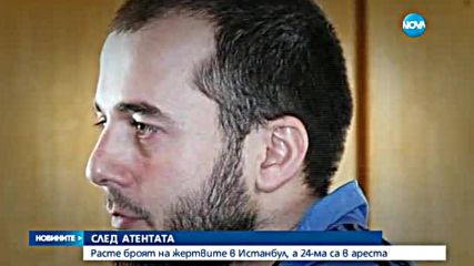 Продължава разследването на кървавия атентат в Истанбул
