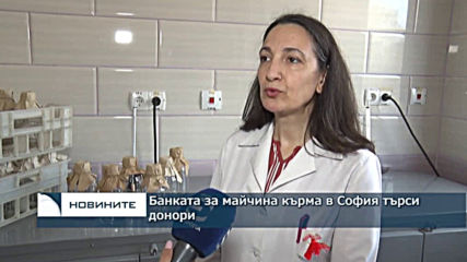 Банката за майчина кърма в София търси донори