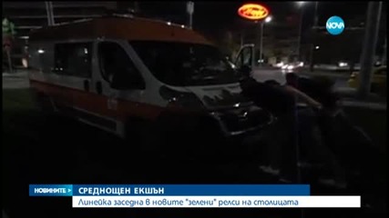 Линейка заседна в новите "зелени" релси на столицата