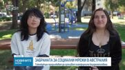 Как върви забраната на социални мрежи в Австралия