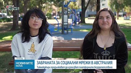 Как върви забраната на социални мрежи в Австралия