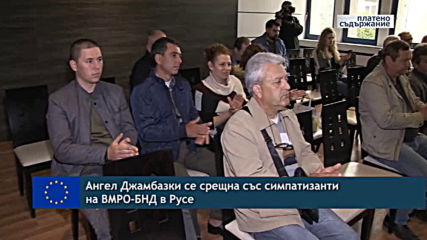 Ангел Джамбазки се срещна със симпатизанти на ВМРО-БНД в Русе