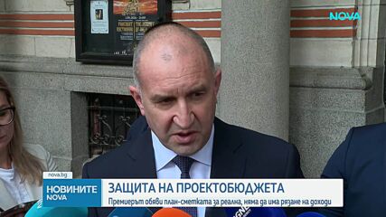 Радев: Това е бюджетът на реалността
