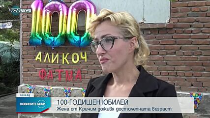 Жена от Кричим отпразнува 100-годишен юбилей