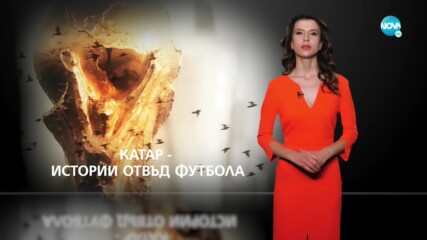Катар - Истории отвъд футбола