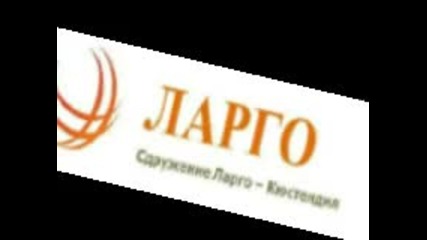 Ларго