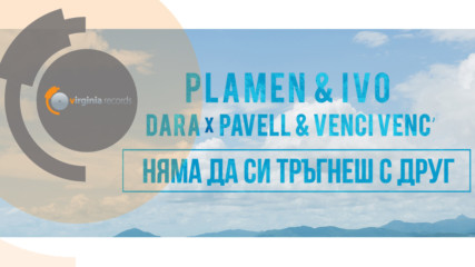 Plamen & Ivo feat. Pavell & Venci Venc', DARA - Няма да си тръгнеш с друг (Official Teaser)