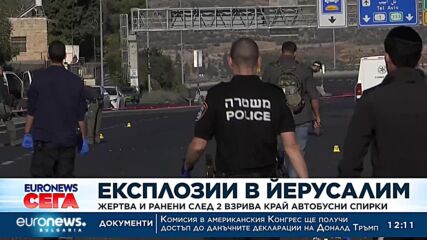 Жертва и ранени след два взрива край автобусни спирки в Йерусалим
