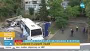 СЛЕД ГОНКА: Автобус с мигранти блъсна патрулка в Бургас, има загинали полицаи