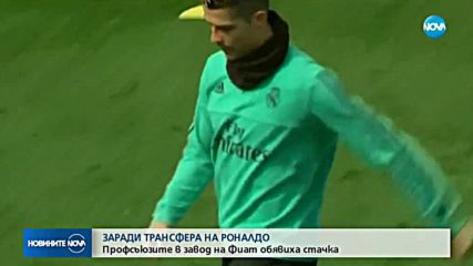 ЗАРАДИ ТРАНСФЕРА НА РОНАЛДО: Профсъюзите в завод на „Фиат” обявиха стачка