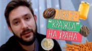 Как се справям навън БЕЗ ПАРИ за храна?!