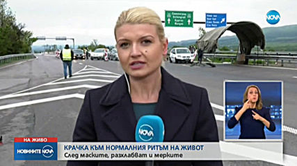 Махат КПП-тата на Гергьовден, отварят заведенията на открито