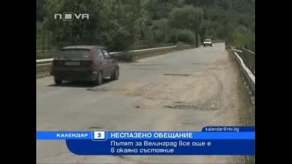 Календар - Пътят за Велинград все още е в окаяно състояние 3.08.10 