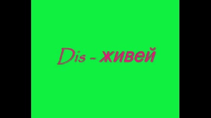 Dis - Живей