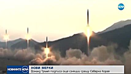 Доналд Тръмп подписа още санкции срещу Северна Корея