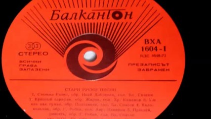 В Х А 1604-1 - Стари руски песни