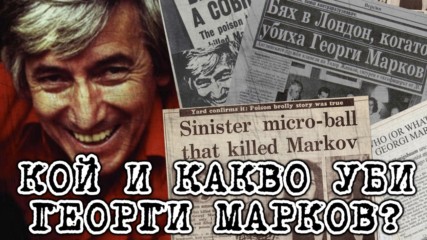 Мистерията зад убийството на Георги Марков