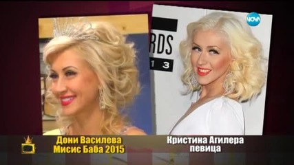 Като две капки боза - Кристина Агилера и Дони Василева - Мисис Баба 2015 - Господари на ефира
