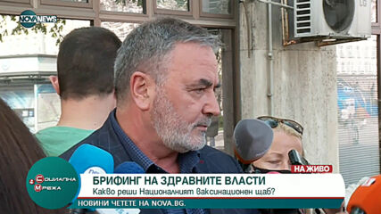Брифинг на здравните власти