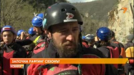 Започна рафтинг сезонът