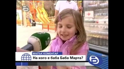 bTV 01.03.2008 - Малък коментар На кого е баба Баба Марта ?