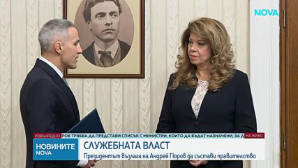 Президентът връчи мандата за съставяне на служебен кабинет на Андрей Гюров