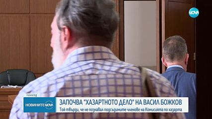 Съдът даде ход на разпоредителното заседание срещу Васил Божков