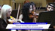 „Зимни музикални вечери“ – сцената на класиката в Пазарджик