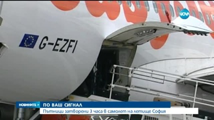Пътници бяха блокирани три часа на Летище София