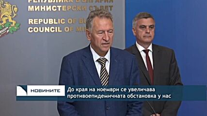 До края на ноември се увеличава противоепидемичната обстановка у нас