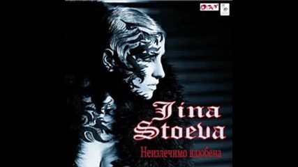 Джина Стоева Неизлечимо Влюбена