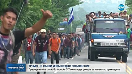 Тръмп не обяви извънредно положение по южната граница на САЩ