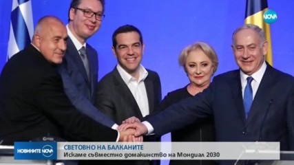 Гръцкият премиер обяви балканската кандидатура за Мондиал 2030