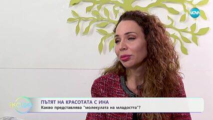 Пътят на красотата с Ина: Дълголетие и биохакинг - „На кафе“ (14.10.2024)