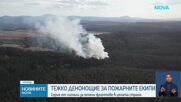 Серия от сигнали за огнени фронтове в цялата страна през последното денонощие