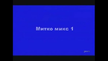 Митко - микс 1 Китка