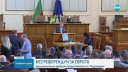 Депутатите отхвърлиха предложението за референдум за еврото