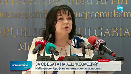Теменужка Петкова: Няма да извеждаме от експлоатация блокове 5 и 6 на АЕЦ "Козлодуй" (ВИДЕО)