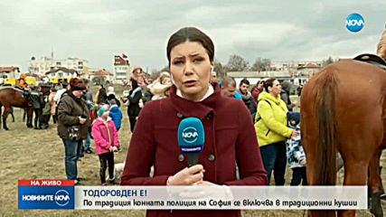 ТОДОРОВДЕН Е: По традиция конната полиция на София се включва в традиционни кушии