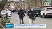 Агент на миграционните служби откри стрелба и рани двама души в Портланд