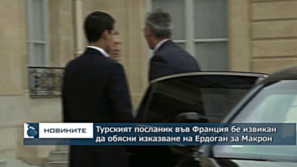 Франция привика турския посланик в Париж да обяснява за скандални изказвания на Ердоган
