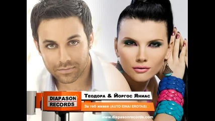 Teodora & Giorgos Giannias - Za teb zhiveya (auto einai erotas)