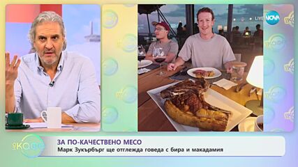 Марк Зукърбърг ще отглежда говеждо с бира и макадамия